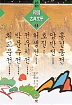 한국고전문학 5
