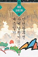 한국고전문학 6