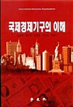 국제경제기구의 이해