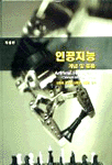 인공지능 : 개념 및 응용 개정판