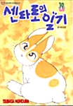 [중고] 센타로의 일기 19