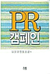 PR 캠페인