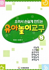 손쉽게 만드는 유아놀이교구 8