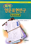 (최적)영문표현 연구