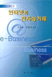 인터넷과 전자상거래