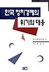 한국 정치경제의 위기와 대응