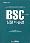 [중고] BSC 실천 매뉴얼