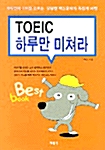 TOEIC 하루만 미쳐라