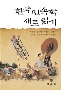 韓國民俗學 새로 읽기