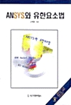 Ansys와 유한요소법
