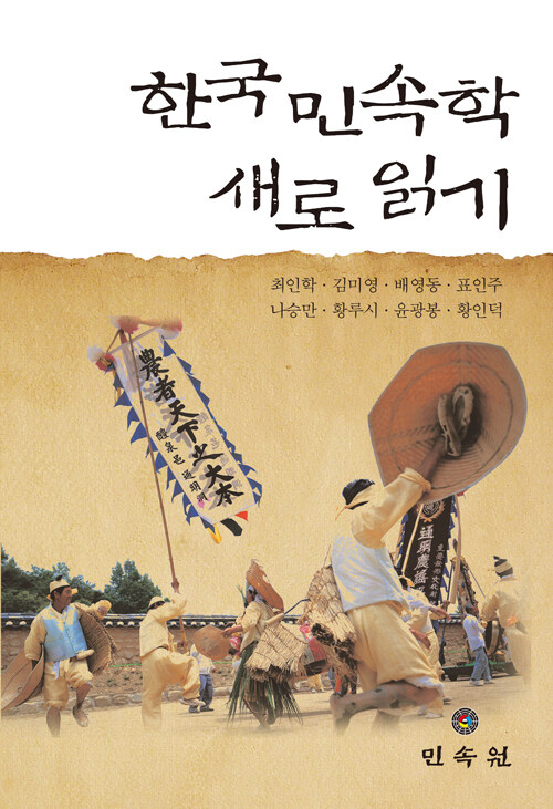 [중고] 한국민속학 새로 읽기