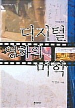 [중고] 디지털 영화의 미학