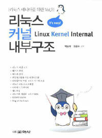(리눅스 매니아를 위한) 리눅스 커널 내부구조 =Linux kernel internal