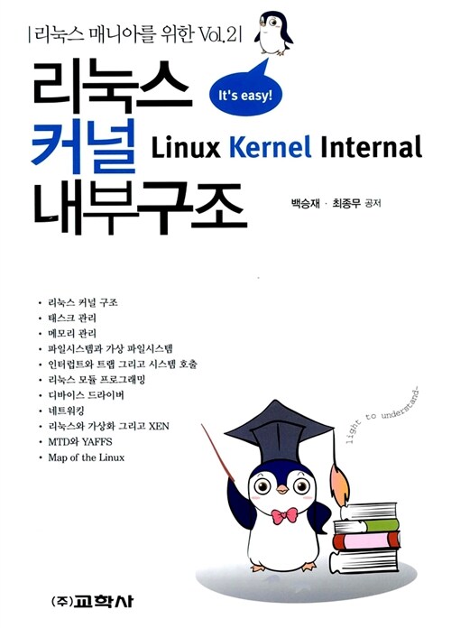 [중고] 리눅스 커널 내부구조