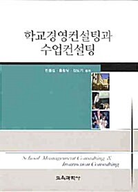 [중고] 학교경영컨설팅과 수업컨설팅