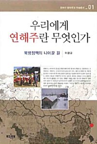 [중고] 우리에게 연해주란 무엇인가