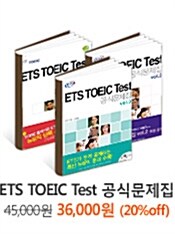 ETS TOEIC Test 공식문제집 패키지 - 3권 묶음