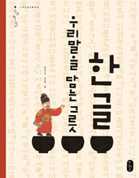 한글, 우리말을 담는 그릇