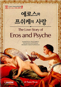 에로스와 프쉬케의 사랑 (본책 + 오디오 CD 1장) - 영어로 읽는 그리스 로마 신화 1
