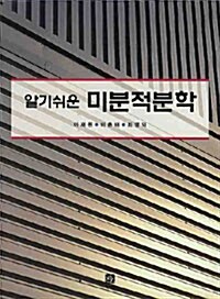 알기쉬운 미분적분학