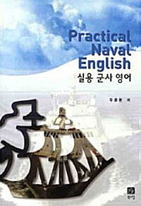 실용 군사 영어 Practical Naval English