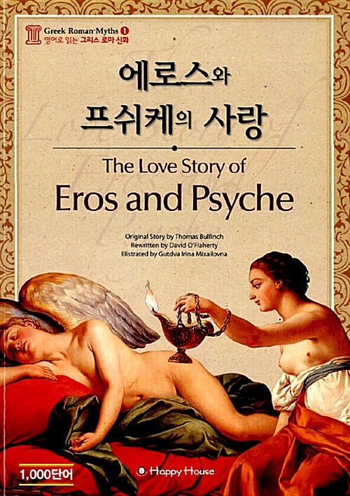 [중고] 에로스와 프쉬케의 사랑 (본책 + 오디오 CD 1장)