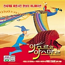 [중고] [VCD] 아주르와 아스마르