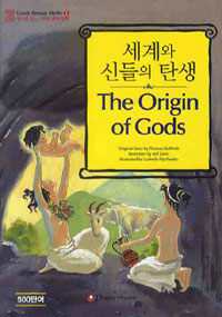 세계와 신들의 탄생= (The)origin of gods