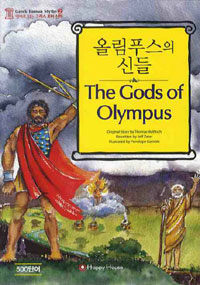올림푸스의 신들 =(The) gods of Olympus 