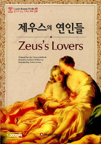 제우스의 연인들= Zeus's lovers