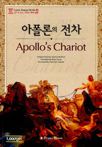 아폴론의 전차 (본책 + 오디오 CD 1장) - 영어로 읽는 그리스 로마 신화 4