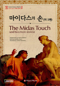 마이다스의 손 (외 2편)= (The)Midas touch (and two more stories)
