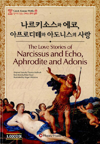 나르키소스와 에코, 아프로디테와 아도니스의 사랑 (본책 + 오디오 CD 1장) - 영어로 읽는 그리스 로마 신화 6