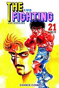 더 파이팅 The Fighting 21