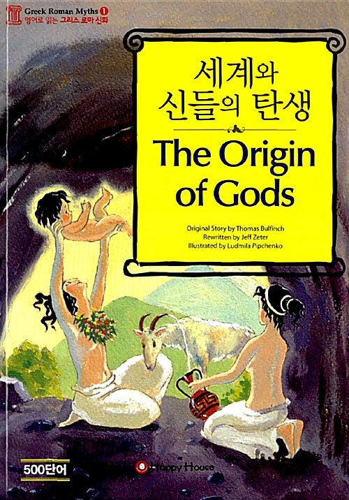 세계와 신들의 탄생 (본책 + 오디오 CD 1장)