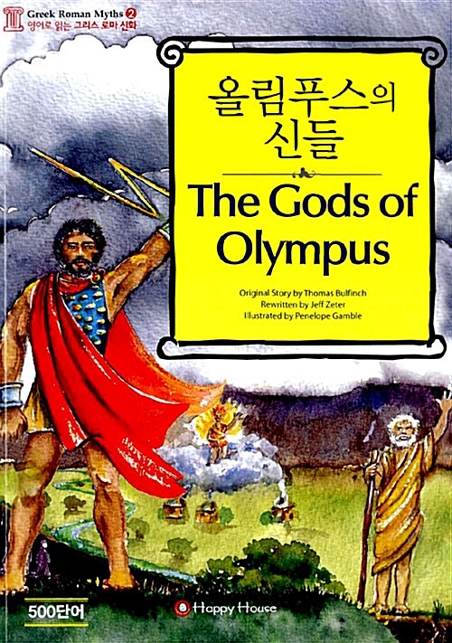 [중고] 올림푸스의 신들 (본책 + 오디오 CD 1장)