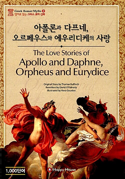 아폴론과 다프네, 오르페우스와 에우리디케의 사랑 (본책 + 오디오 CD 1장)
