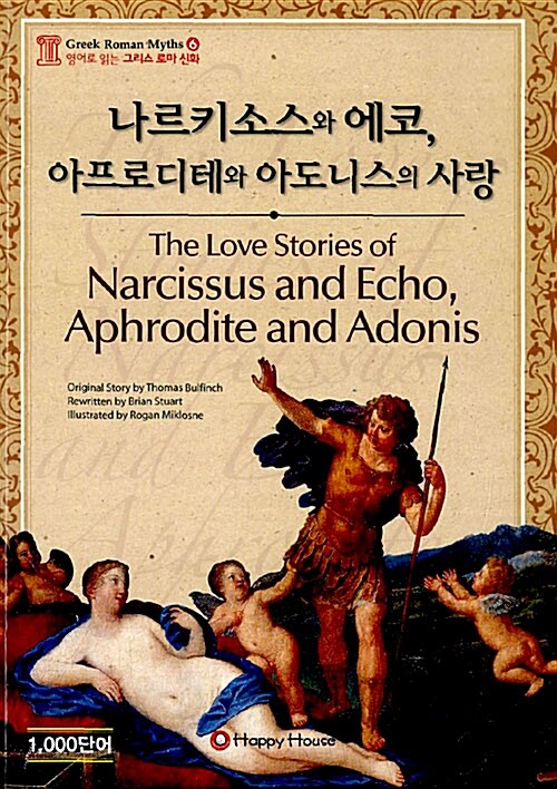 나르키소스와 에코, 아프로디테와 아도니스의 사랑 (본책 + 오디오 CD 1장)