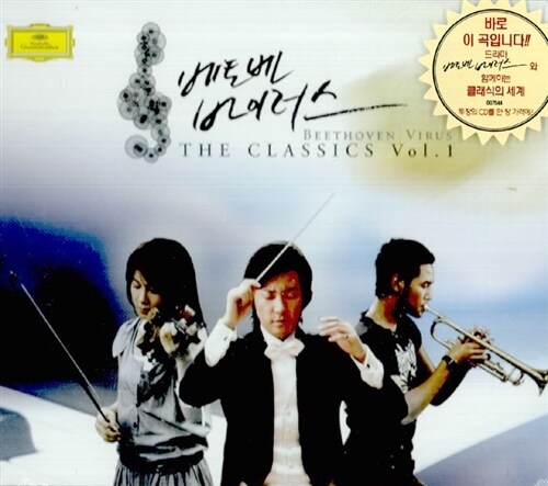 베토벤 바이러스 - The Classics vol.1[2F1]