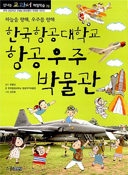 [중고] 한국항공대학교 항공우주 박물관 : 하늘을 향해, 우주를 향해
