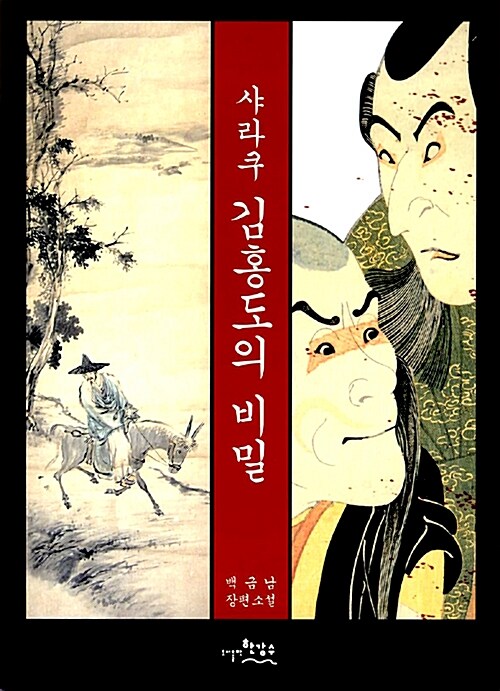 샤라쿠 김홍도의 비밀