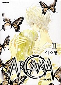 아르카나 Arcana 11