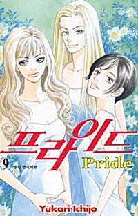 [중고] 프라이드 Pride 9
