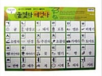 붙였다 떼었다 한글공부 2 (카드 24)