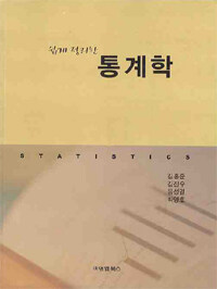 (쉽게 정리한) 통계학 =Statistics 