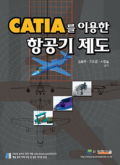 CATIA를 이용한 항공기 제도