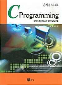 C 프로그래밍 단계별 워크북