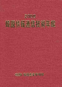 2008 한국정보통신기술연감