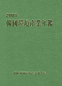 한국환경산업연감 2008