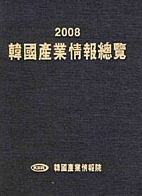 한국산업정보총람 2008